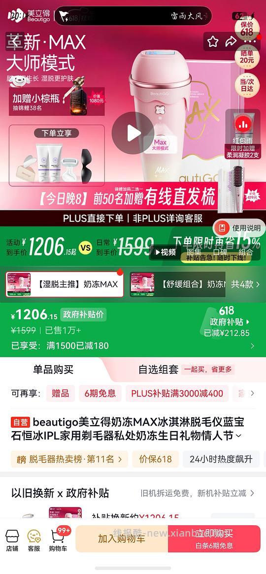 beautigo奶冻max脱毛仪977块 - 86线报
