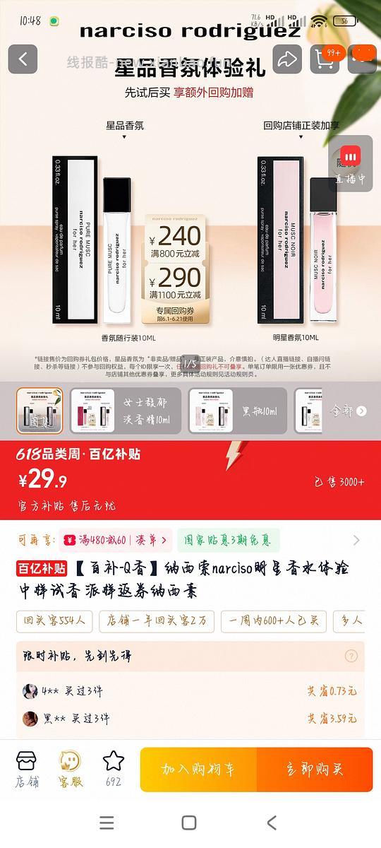 纳西索各味道10ml中样23块 - 86线报