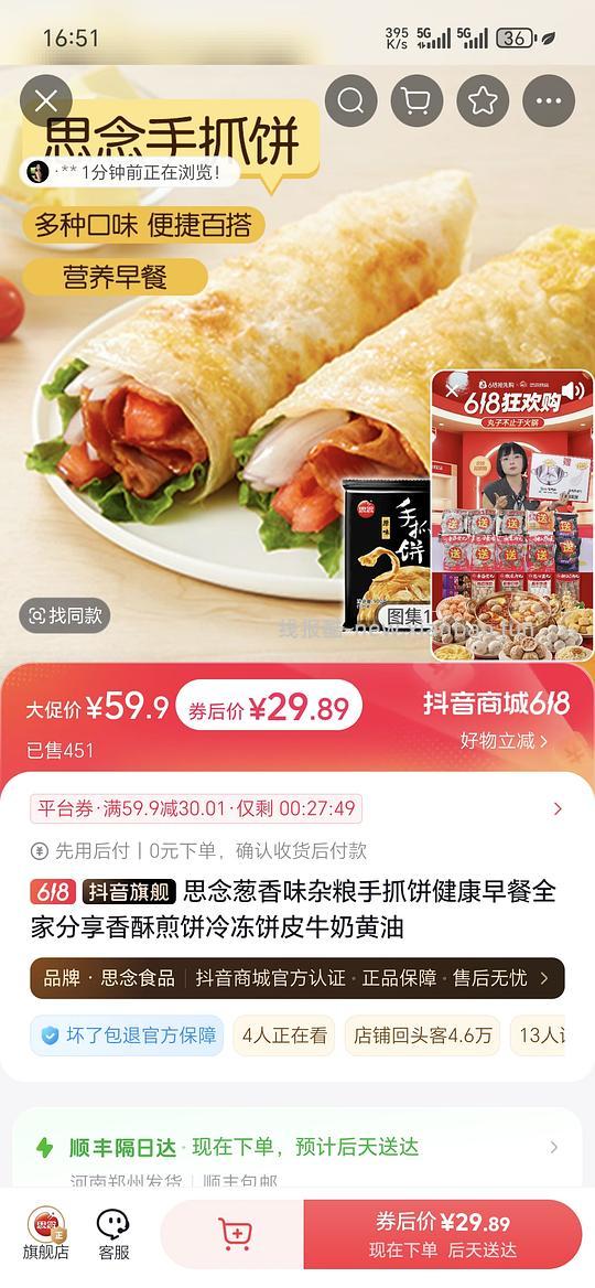 思念手抓饼900g5袋最高25r - 86线报