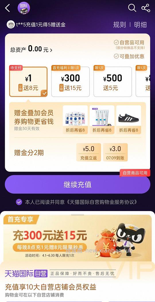 天猫国际购物金充一送8 - 86线报