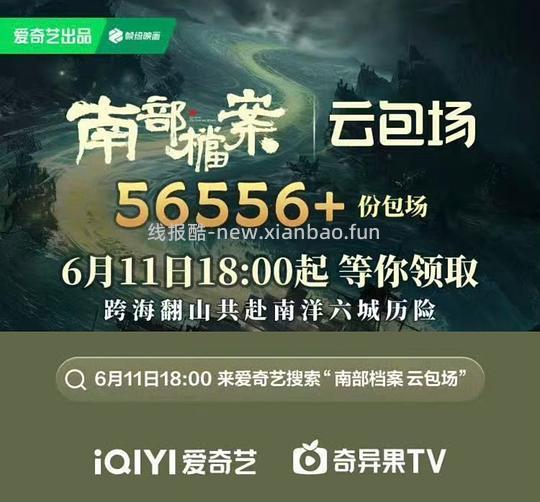 🆓爱奇艺会员！（云包场版） - 线报酷