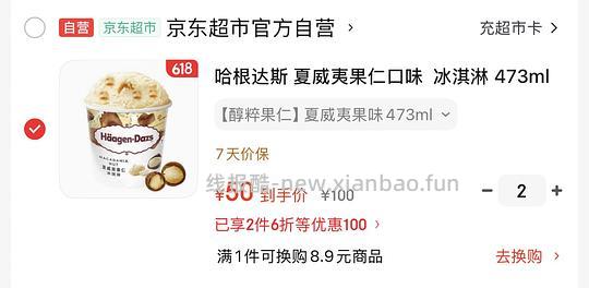 车回了，直接买两杯更便宜；哈根达斯简单作业3杯473ml平均到手46元 - 线报酷