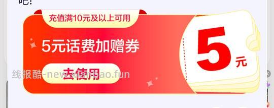 中国移动话费券 - 线报酷
