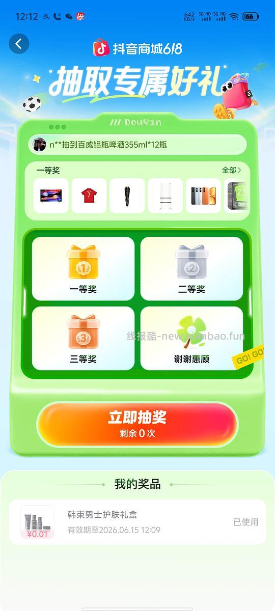 抖音世界杯抽奖有水！ - 线报酷