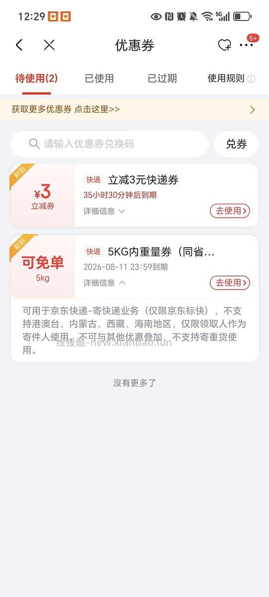 （直接搜🐶东快递更便宜）京东快递同省5kg12.9 - 线报酷