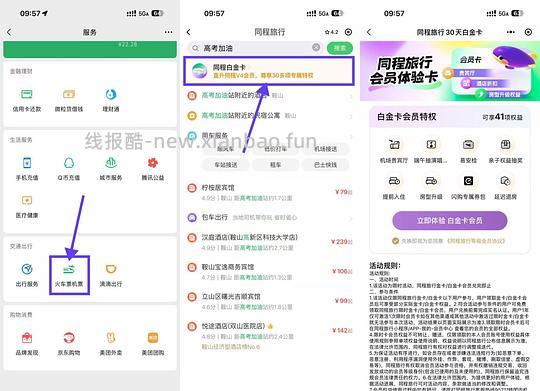 限时免费领同程30天白金卡 - 线报酷
