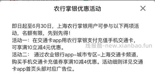 上海交通卡充值活动｜农行10-4｜工行储蓄卡充值享5-50元立减优惠 - 线报酷