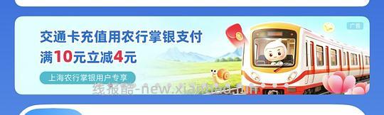 上海交通卡充值活动｜农行10-4｜工行储蓄卡充值享5-50元立减优惠 - 线报酷