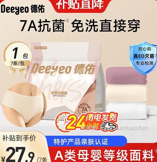 【车走下架】德佑一次性内裤7条8-10 - 线报酷