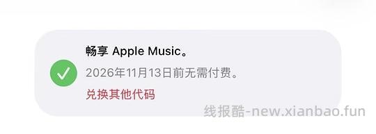 苹果音乐免费5个月教程 - 线报酷