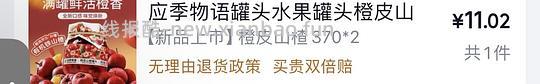 反薅应季物语橙皮山楂罐头370.2罐下单11块左右返超市卡10返利有些 - 线报酷