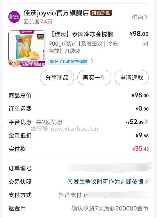 刷券+返金币：900g佳沃冻榴莲20元左右