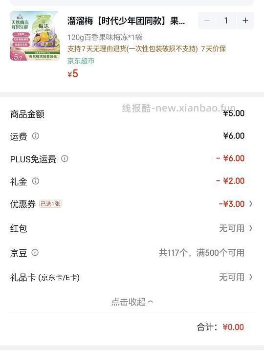 0买溜溜梅梅冻/0.1买可心柔 - 线报酷
