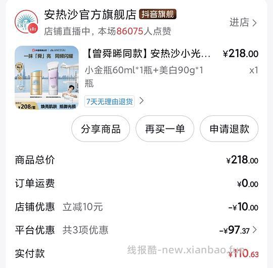 安耐晒刷券+金币 到手74 - 线报酷