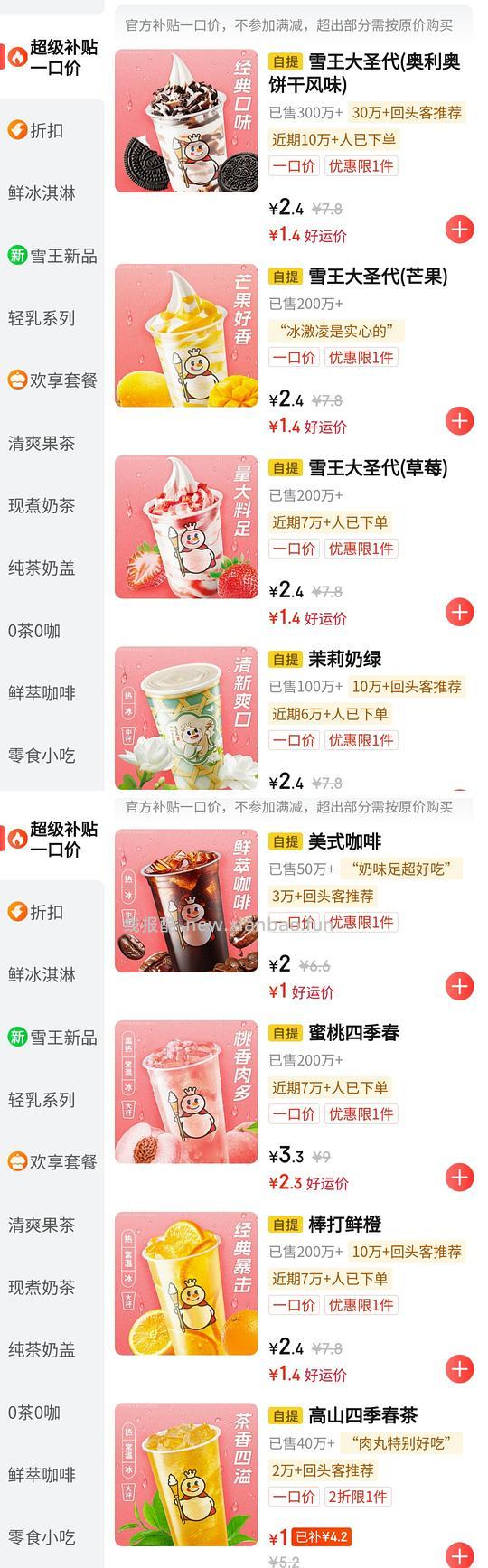 蜜雪冰城圣代1.4r，咖啡/四季春 1r - 线报酷