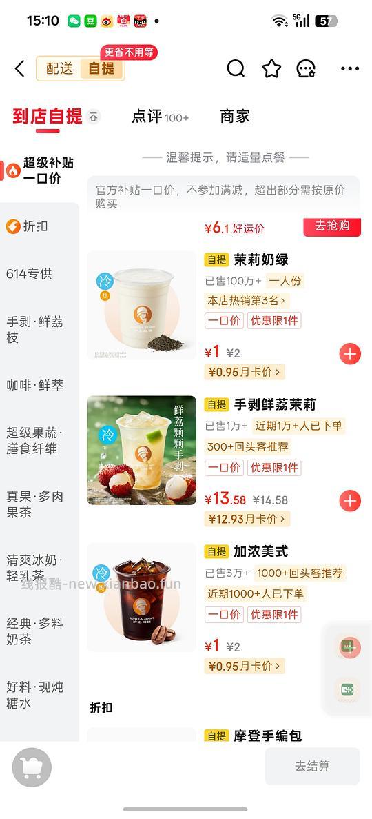 好价1元自提蜜雪冰城 沪上阿姨 幸运咖 库迪 - 线报酷