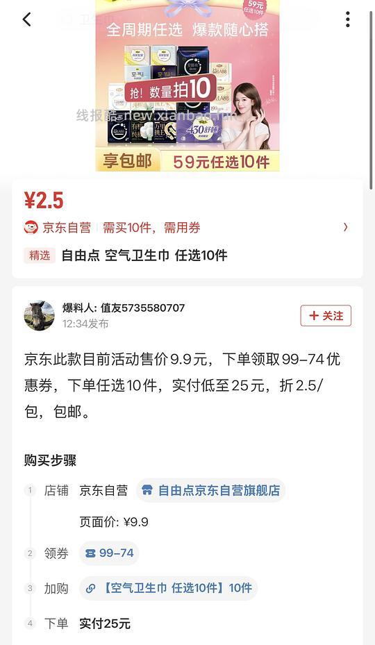 自由点卫生巾10元10包，已领99-74的叠加5000-650可0入！（反馈车走） - 线报酷