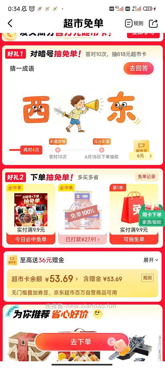 jd超市暗号有水 - 线报酷