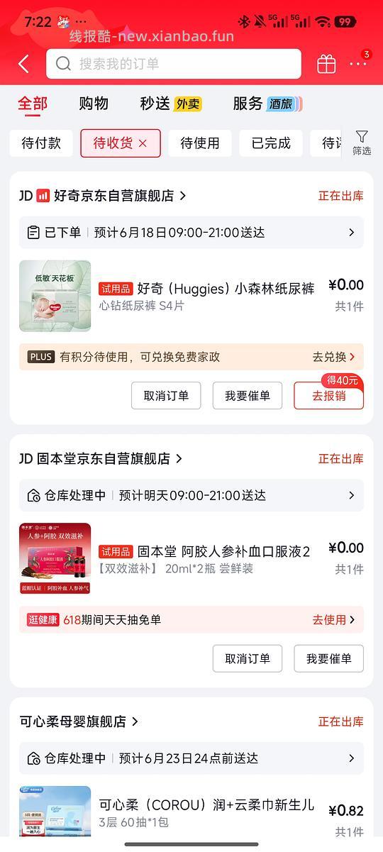 京东试用有水，连着两个免费试用 - 线报酷