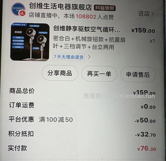 创维循环扇68💰（不含返积分） - 线报酷