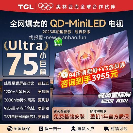 刚需价电视 TCL 75t7l ultra 3955左右 - 线报酷
