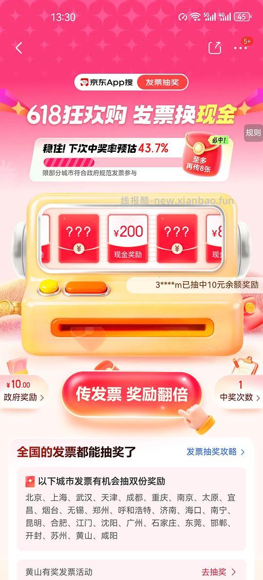 京东发票抽奖 - 线报酷