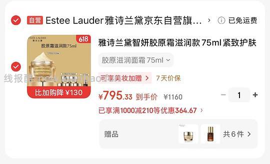 750左右入雅诗兰黛胶原霜滋润版买正赠正150ml和7ml小棕瓶 - 线报酷