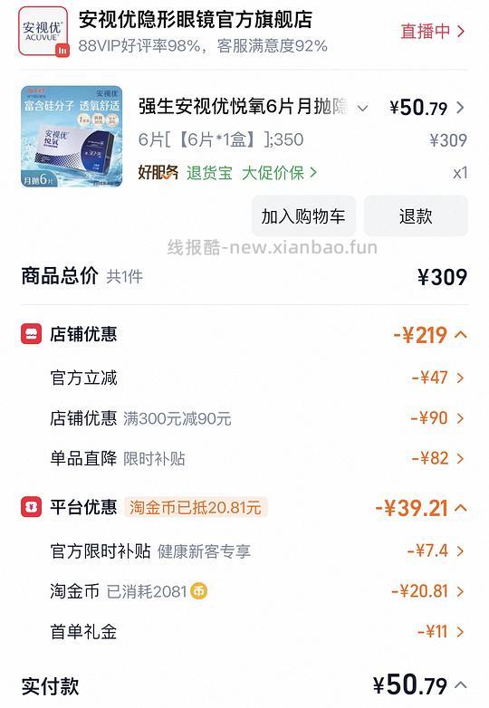 强生安视优月抛6片50元 - 线报酷