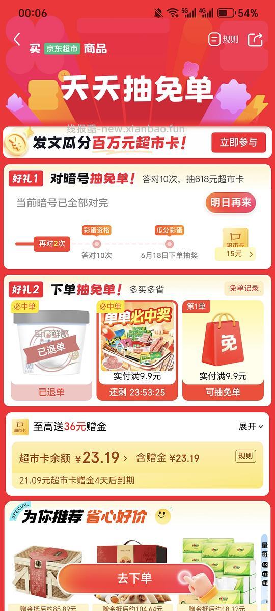 6.16jd超市今日抽免单产品酸奶和火腿肠 - 线报酷