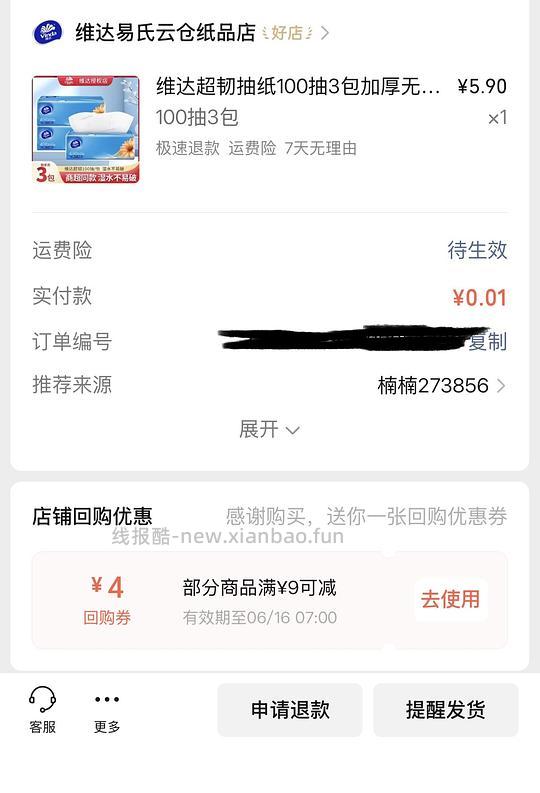 羊毛 wx 0.01薅维达三包纸 - 线报酷