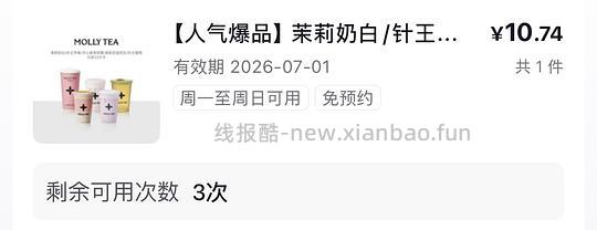 🚗跑 茉莉奶白三次卡 十块出头 - 线报酷