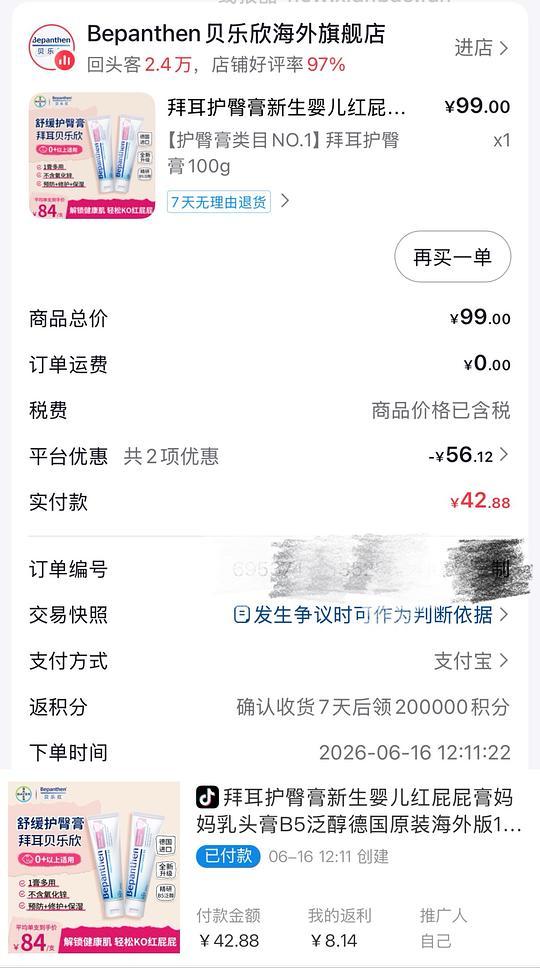 抖音刷券拜耳护臀膏低至100g/14元 - 线报酷