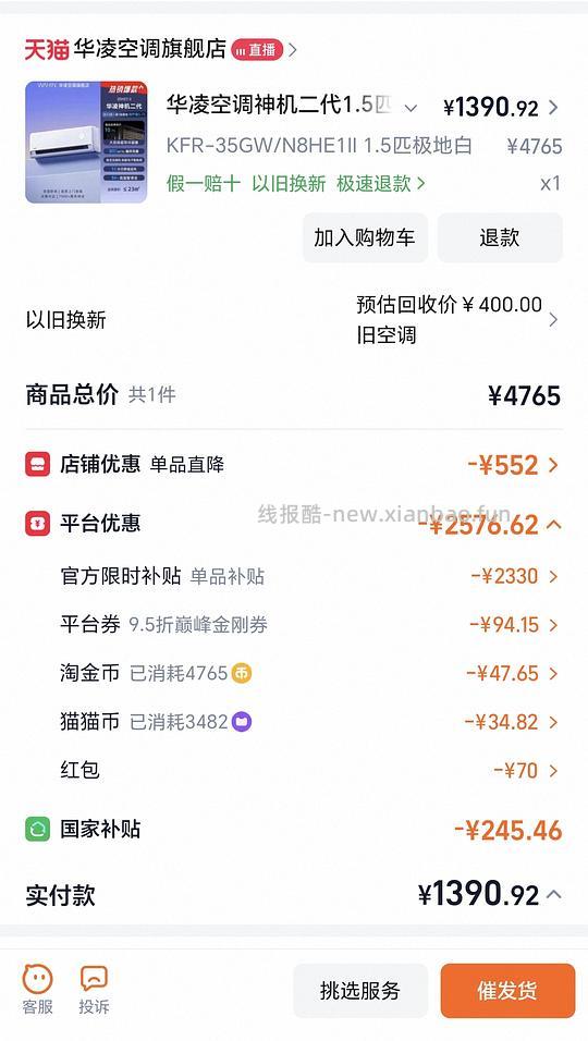 华凌神机二代1.5匹，旧机抵扣后838元 - 线报酷