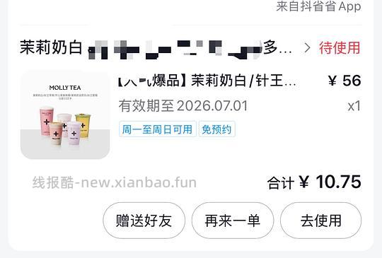 茉莉奶白10元三杯 - 线报酷