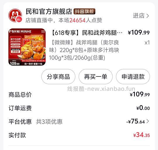刷券15+民和鸡腿8包+3袋鸡块 - 线报酷