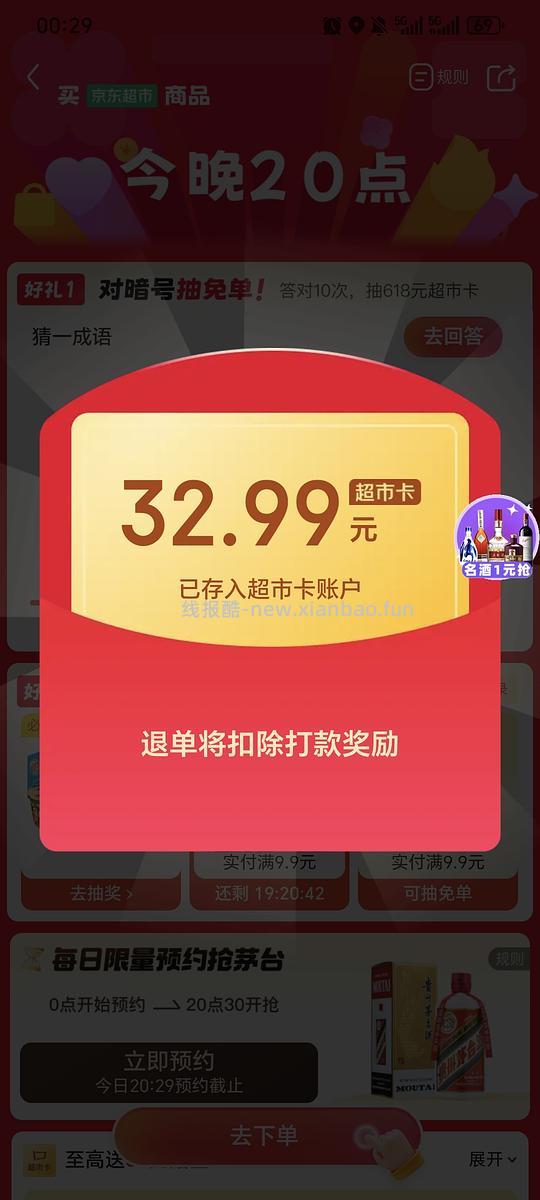京东超市免单有水！！