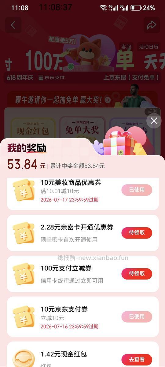 京东买东西用银行卡支付后可以抽奖 - 线报酷