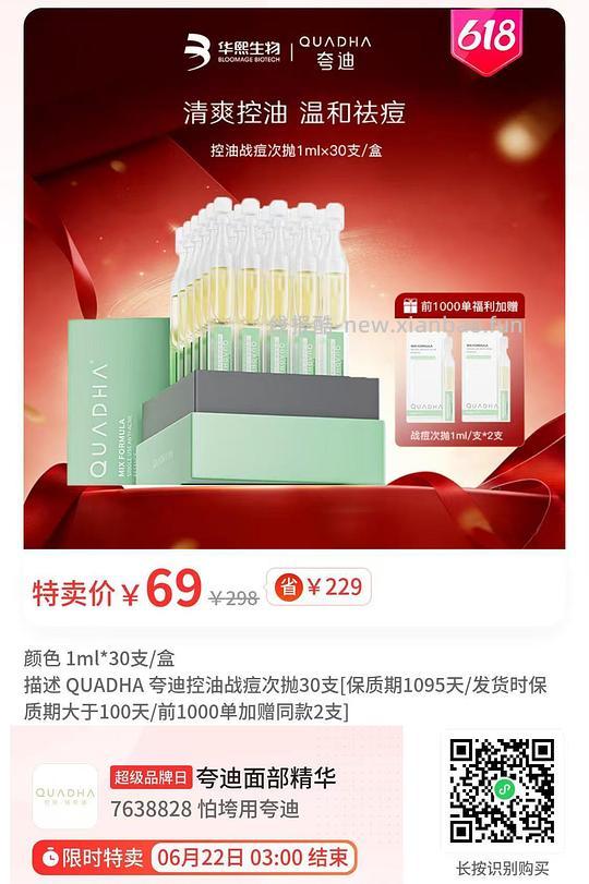 夸迪次抛精华32支69，控油祛痘 - 线报酷