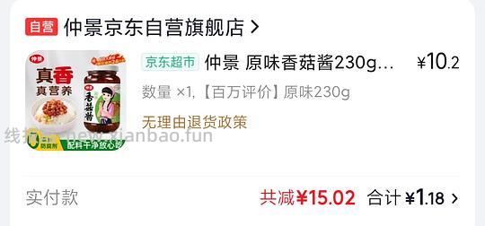 领10-8全品券1元买香菇酱 - 线报酷