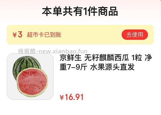 京鲜生麒麟西瓜🍉7-9斤15.9元 - 线报酷