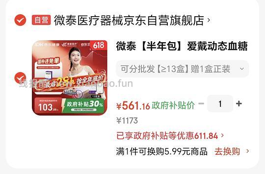 超好价微泰动态血糖仪，40r一个，561元14个