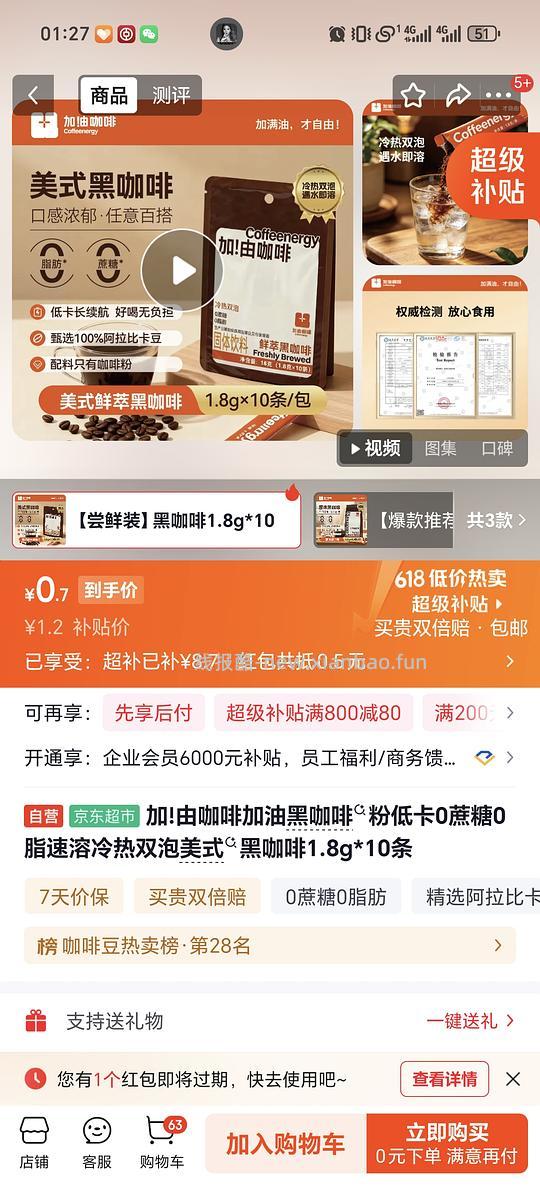 1.2r入加!由咖啡加油黑咖啡&粉低卡0蔗糖0脂速溶冷热双泡美式&黑咖啡1.8g*10条（限购5件） - 线报酷