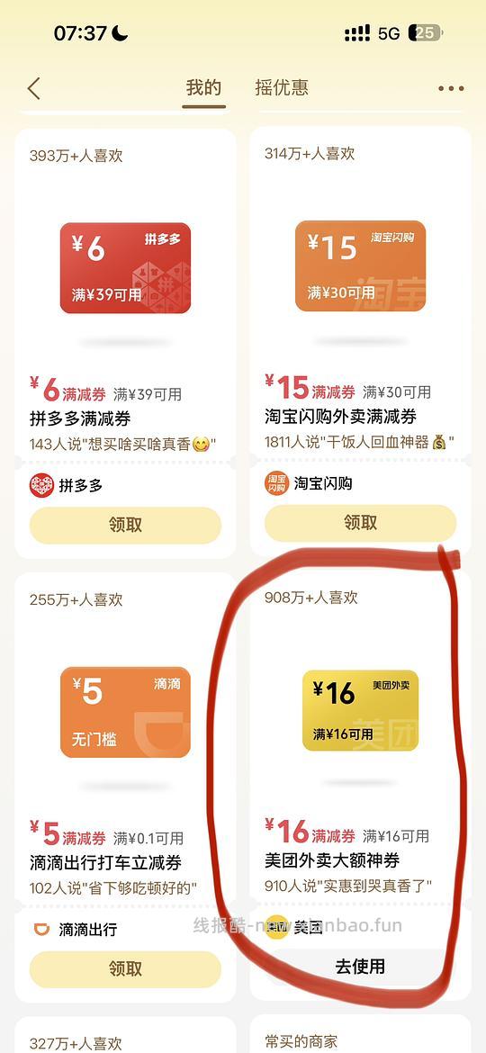 美团/闪购16-16（一天最多两张） - 线报酷