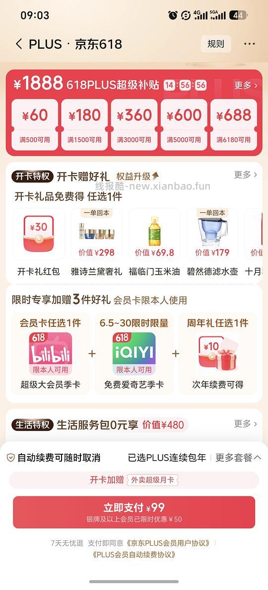 京东plus会员刚需价 - 线报酷