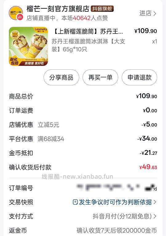 刷券榴芒一刻苏丹王榴莲脆筒冰淇淋65g10个42左右 - 线报酷 刷券榴芒一刻苏丹王榴莲脆筒冰淇淋65g10个42左右 - 线报酷