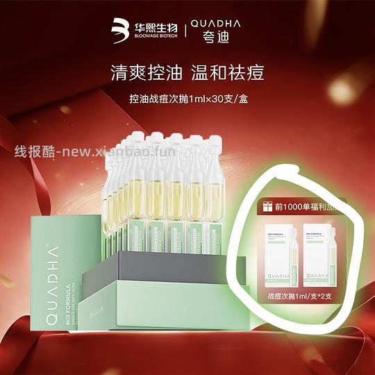 69得夸迪次抛精华30+2支 - 线报酷
