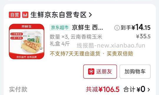 京东好价云南香糯小玉米，14左右4斤，部分地区有货 - 线报酷