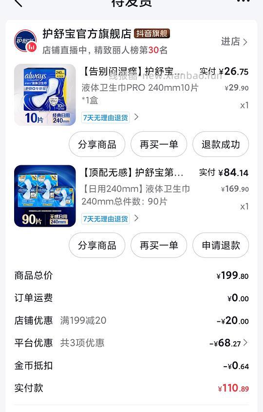 液体卫生巾84买90片240mm - 线报酷