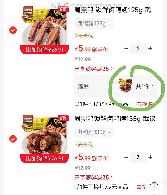 周黑鸭🦆换这个还可以，5赠1 - 线报酷