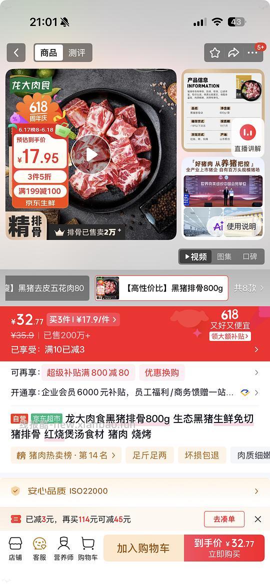 JD黑猪排骨好价 - 线报酷